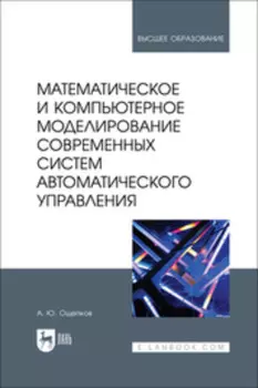 Математическое и компьютерное моделирование современных систем автоматического управления. Учебное пособие для вузов