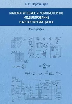 Математическое и компьютерное моделирование в металлургии цинка. Монография.