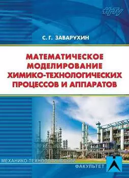 Математическое моделирование химико-технологических процессов и аппаратов