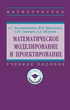Математическое моделирование и проектирование