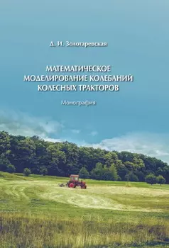 Математическое моделирование колебаний колесных тракторов