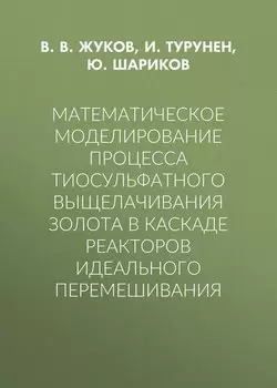 Математическое моделирование процесса тиосульфатного выщелачивания золота в каскаде реакторов идеального перемешивания
