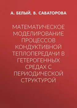 Математическое моделирование процессов кондуктивной теплопередачи в гетерогенных средах с периодической структурой