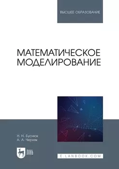Математическое моделирование. Учебное пособие для вузов