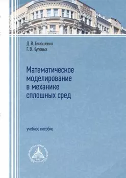Математическое моделирование в механике сплошных сред