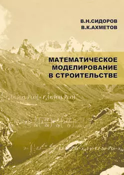 Математическое моделирование в строительстве