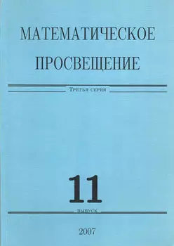 Математическое просвещение. Третья серия. Выпуск 11