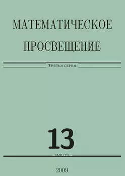 Математическое просвещение. Третья серия. Выпуск 13