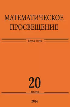 Математическое просвещение. Третья серия. Выпуск 20