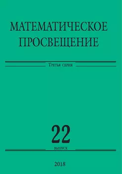 Математическое просвещение. Третья серия. Выпуск 22
