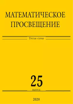Математическое просвещение. Третья серия. Выпуск 25