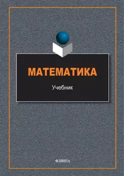 Математика