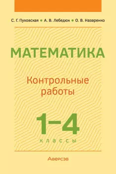 Математика. 1-4 классы. Контрольные работы