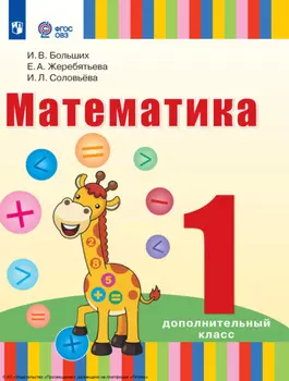 Математика. 1 дополнительный класс