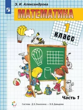 Математика. 1 класс. 1 часть