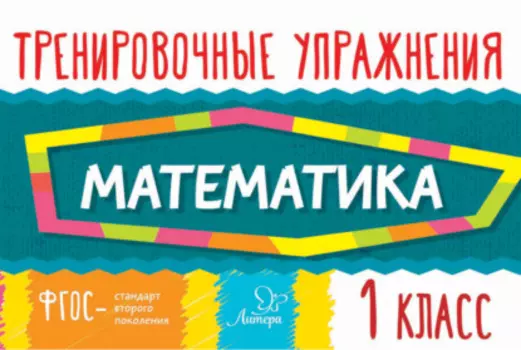 Математика. 1 класс