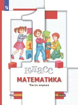 Математика. 1 класс. Часть 1