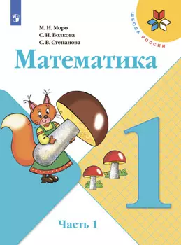 Математика. 1 класс. Часть 1