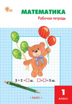 Математика. 1 класс. Рабочая тетрадь