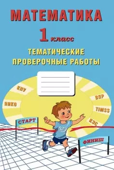 Математика. 1 класс. Тематические проверочные работы