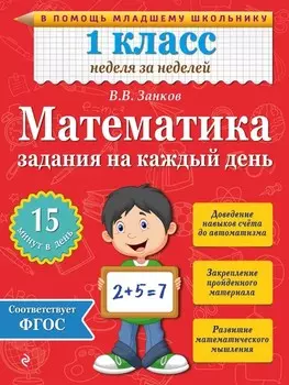 Математика. 1 класс. Задания на каждый день