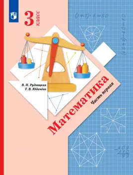 Математика. 3 класс. 1 часть