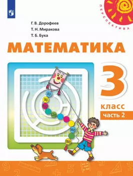 Математика. 3 класс. 2 часть