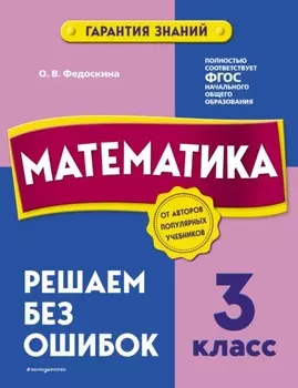 Математика. 3 класс. Решаем без ошибок