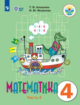 Математика. 4 класс. 2 часть. Учебник для общеобразовательных организаций, реализующих адаптированные основные общеобразовательные программы