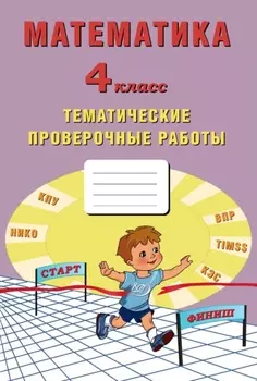 Математика. 4 класс. Тематические проверочные работы