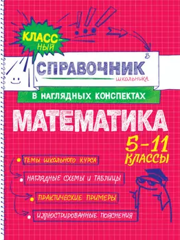 Математика. 5-11 классы