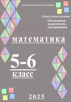 Математика 5-6 класс. Школьный помощник