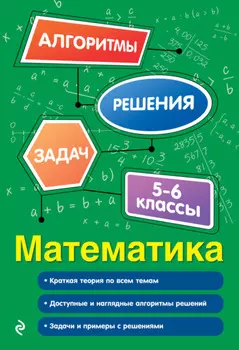Математика. 5–6 классы
