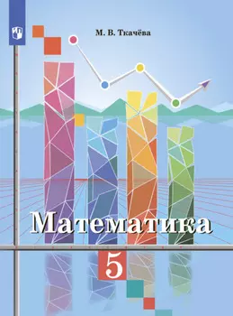 Математика 5 класс