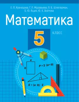 Математика. 5 класс