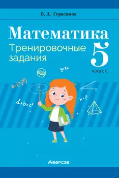 Математика. 5 класс. Тренировочные задания