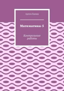 Математика-5. Контрольные работы