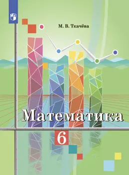 Математика. 6 класс