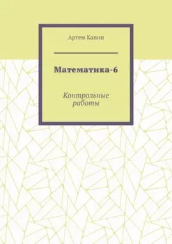 Математика-6. Контрольные работы