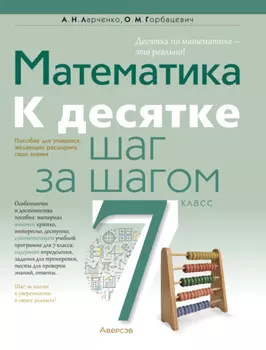 Математика. 7 класс. К десятке шаг за шагом