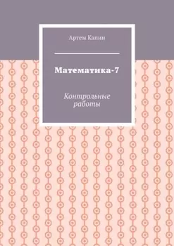 Математика-7. Контрольные работы