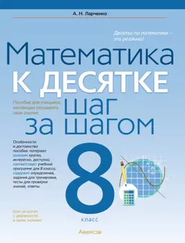 Математика. 8 класс. К десятке шаг за шагом