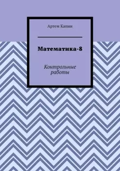 Математика-8. Контрольные работы