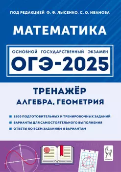 Математика. 9 класс. ОГЭ-2025. Тренажёр для подготовки к экзамену. Алгебра, геометрия