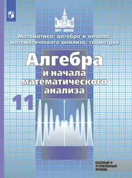 Математика: алгебра и начала математического анализа, геометрия. Алгебра и начала математического анализа. 11 класс. Базовый и углублённый уровни