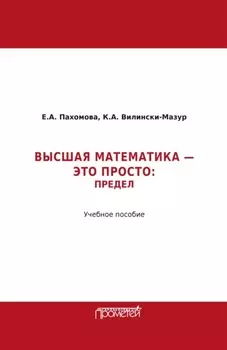 Математика – это просто. Предел
