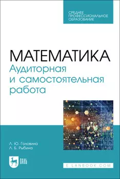 Математика. Аудиторная и самостоятельная работа. Учебное пособие для СПО