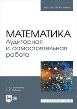 Математика. Аудиторная и самостоятельная работа. Учебное пособие для вузов