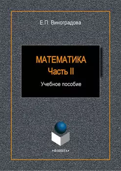 Математика. Часть II