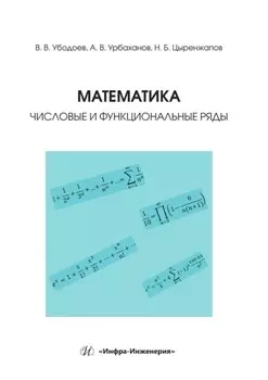 Математика: числовые и функциональные ряды. Учебно-методическое пособие